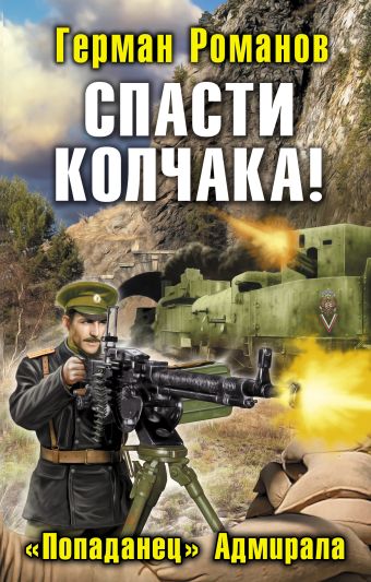 Спасти Колчака! «Попаданец» Адмирала Спасти Колчака! «Попаданец» Адмирала Романов Г.И.