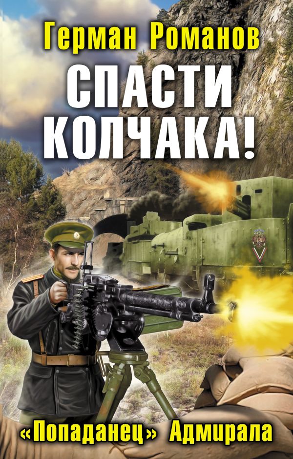 Спасти Колчака! «Попаданец» Адмирала Спасти Колчака! «Попаданец» Адмирала Романов Г.И.