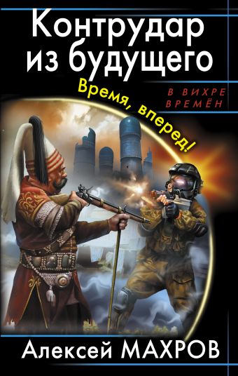 Контрудар из будущего. Время, вперед! Контрудар из будущего. Время, вперед! Махров А.М.