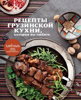 Рецепты грузинской кухни, которые вы любите Рецепты грузинской кухни, которые вы любите