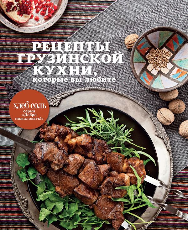 Рецепты грузинской кухни, которые вы любите Рецепты грузинской кухни, которые вы любите