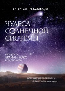 Чудеса Солнечной системы