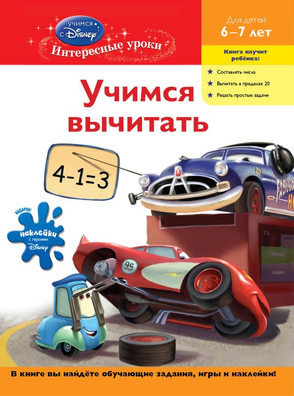 Учимся вычитать: для детей 6-7 лет (Cars) Учимся вычитать: для детей 6-7 лет (Cars)