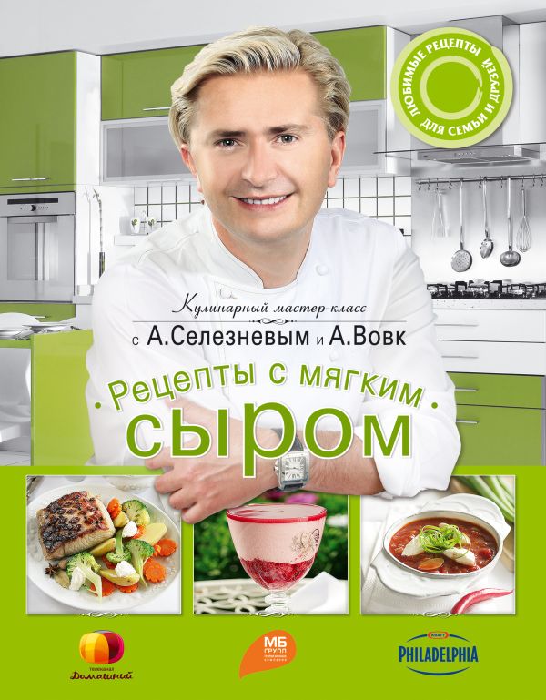 Рецепты с мягким сыром Рецепты с мягким сыром Селезнев А.А., Вовк А.М.