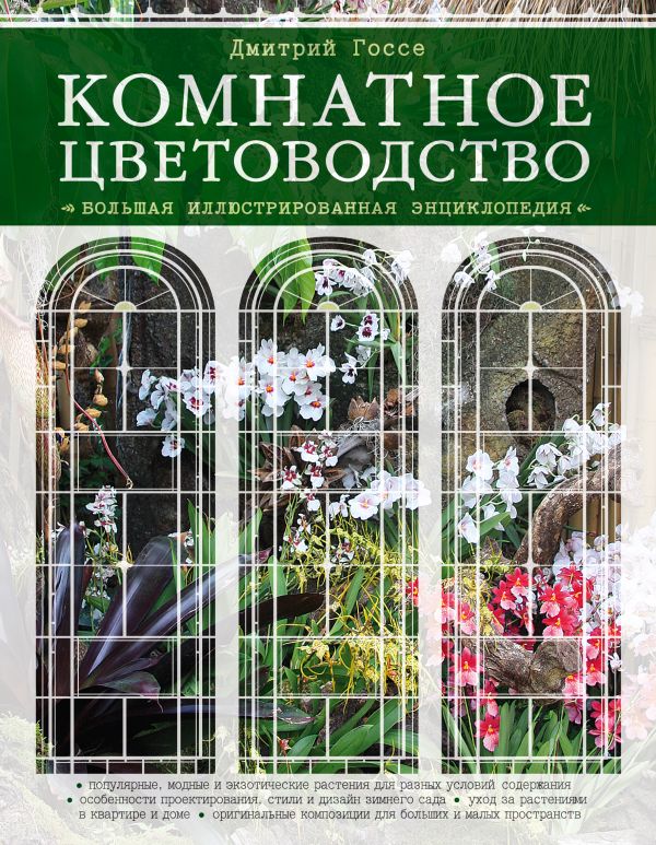 

Комнатное цветоводство. Большая современная энциклопедия (Подарочные издания. Энциклопедии цветовода, дачника)