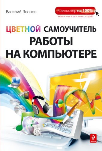 Цветной самоучитель работы на компьютере Цветной самоучитель работы на компьютере Леонов В.