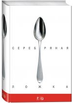 

Серебряная ложка