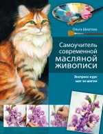 Самоучитель современной масляной живописи