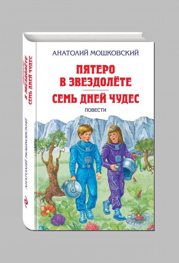 

Пятеро в звездолёте. Семь дней чудес. Повести