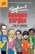 

Теория Большого взрыва: гид по сериалу по версии Kuraj-Bambey