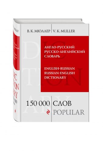 Англо-русский русско-английский словарь. 150 000 слов Англо-русский русско-английский словарь. 150 000 слов Мюллер В.К.