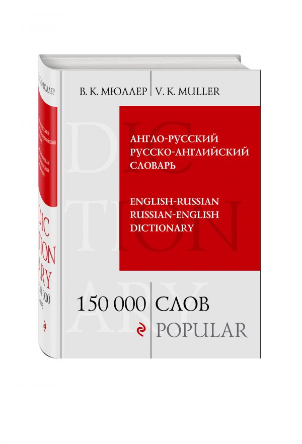 Англо-русский русско-английский словарь. 150 000 слов. Мюллер Владимир Карлович