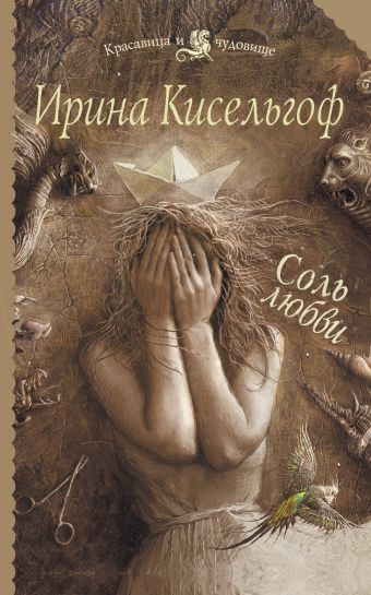 Соль любви Соль любви Кисельгоф И.