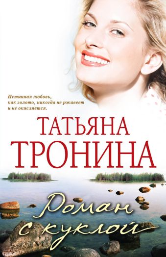 Роман с куклой Роман с куклой Тронина Т.М.