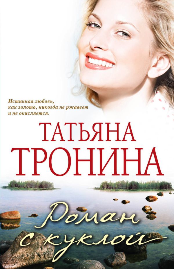 Роман с куклой Роман с куклой Тронина Т.М.