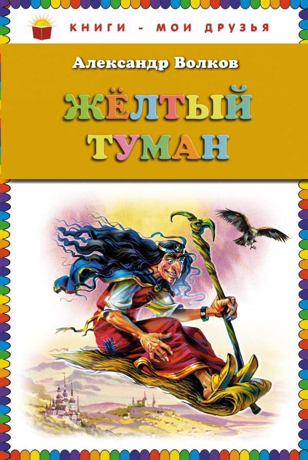 

Жёлтый туман (ст. изд.)