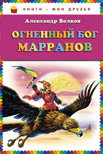 Александр Волков Огненный бог Марранов (ст. изд.)