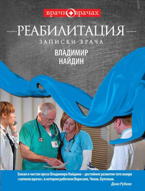 Реабилитация. Записки врача Реабилитация. Записки врача Найдин В.Л.