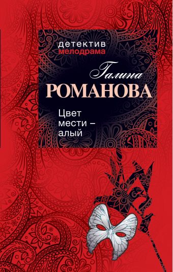 Цвет мести — алый Цвет мести — алый Романова Г.В.