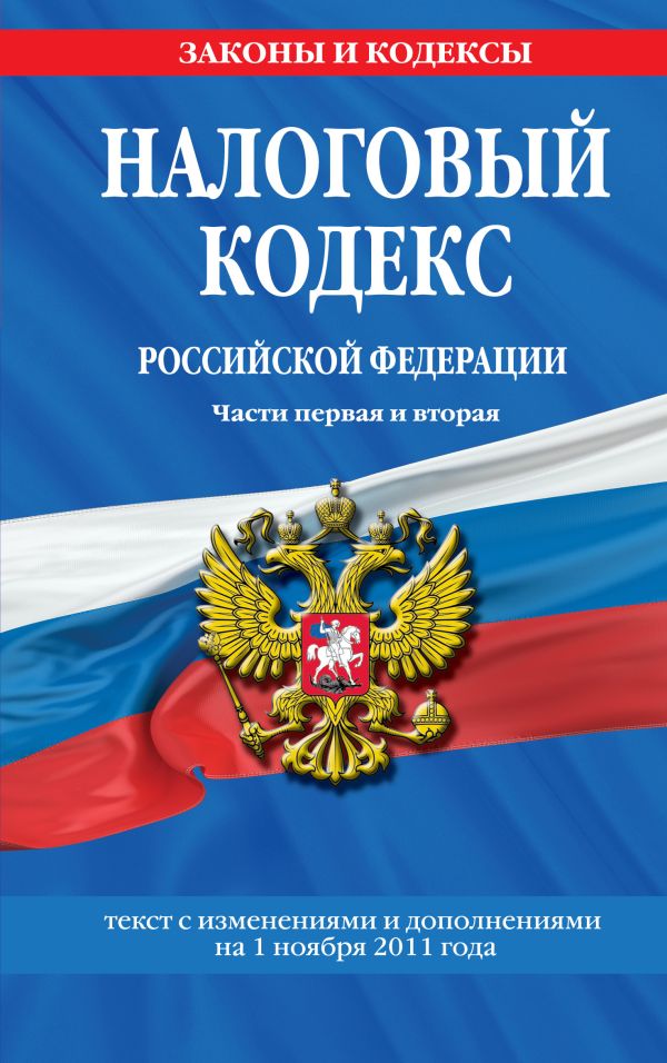 Налоговый кодекс Российской Федерации. Части первая и вторая : текст с изм. и доп. на 1 ноября 2011 г. Налоговый кодекс Российской Федерации. Части первая и вторая : текст с изм. и доп. на 1 ноября 2011 г.