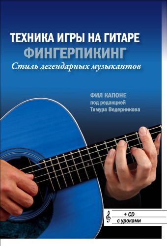 Капоне Фил Техника игры на гитаре: Фингерпикинг - стиль легендарных музыкантов (+CD)