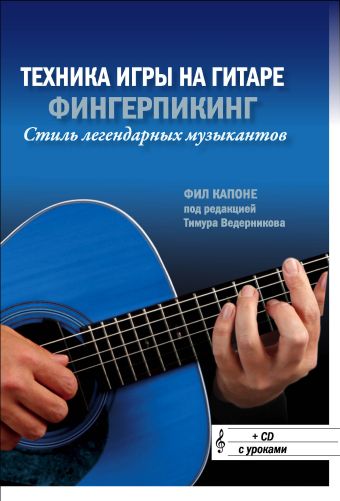 Техника игры на гитаре: Фингерпикинг - стиль легендарных музыкантов (+CD) Техника игры на гитаре: Фингерпикинг - стиль легендарных музыкантов (+CD) Капоне Ф.