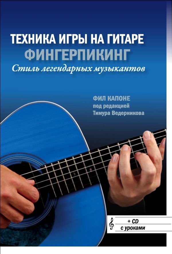 Техника игры на гитаре: Фингерпикинг - стиль легендарных музыкантов (+CD) Техника игры на гитаре: Фингерпикинг - стиль легендарных музыкантов (+CD) Капоне Ф.
