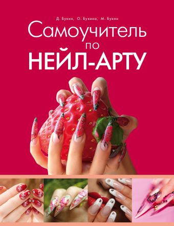 Самоучитель по нейл арт Самоучитель по нейл арт Букин Д., Букин М., Букина О.