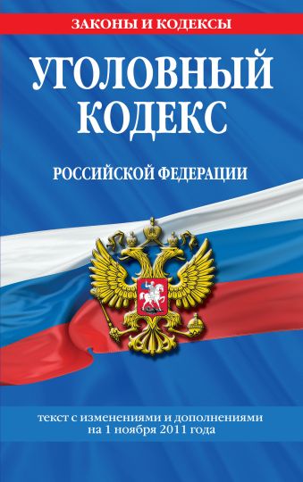 Уголовный кодекс Российской Федерации : текст с изм. и доп. на 1 ноября 2011 г. Уголовный кодекс Российской Федерации : текст с изм. и доп. на 1 ноября 2011 г.