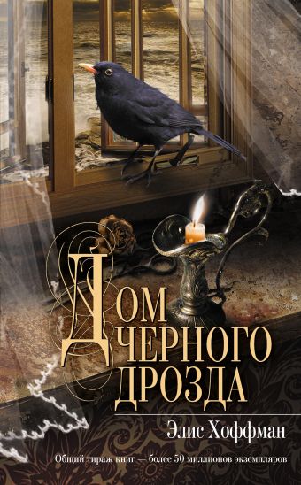 Дом черного дрозда Дом черного дрозда Хоффман Э.