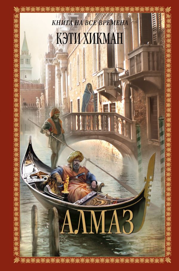 Алмаз Алмаз Хикман К.