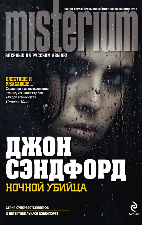 Ночной убийца Ночной убийца Сэндфорд Д.