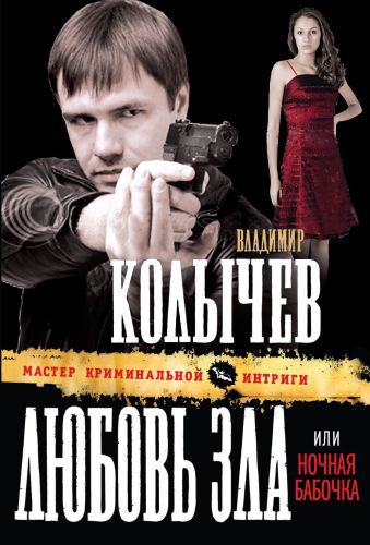 Любовь зла, или Ночная бабочка Любовь зла, или Ночная бабочка Колычев В.Г.