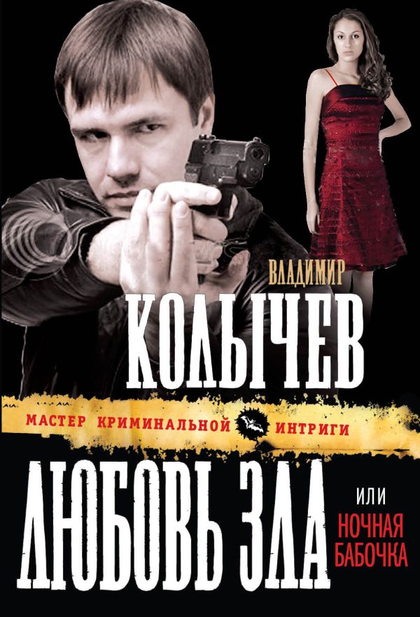Любовь зла, или Ночная бабочка Любовь зла, или Ночная бабочка Колычев В.Г.