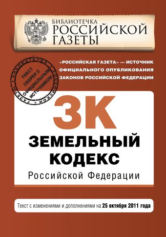 Земельный кодекс Российской Федерации : текст с изм. и доп. на 25 октября 2011 г. Земельный кодекс Российской Федерации : текст с изм. и доп. на 25 октября 2011 г.