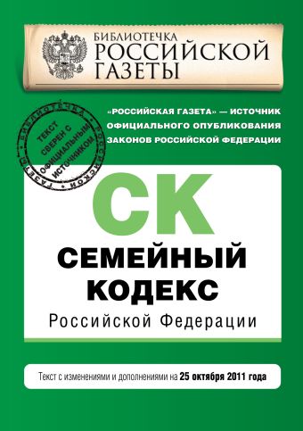 Семейный кодекс Российской Федерации : текст с изм. и доп. на 25 октября 2011 г. Семейный кодекс Российской Федерации : текст с изм. и доп. на 25 октября 2011 г.