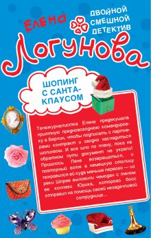 Шопинг с Санта Клаусом. Любовные игры по Интернету