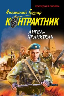 Ангел-хранитель