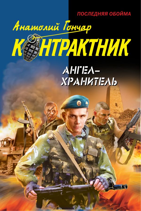 Ангел-хранитель Ангел-хранитель Гончар А.