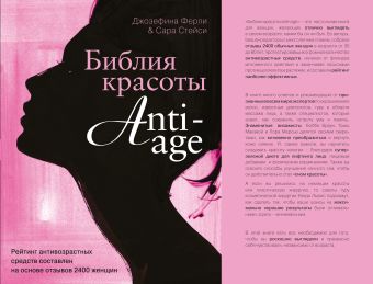 Библия красоты anti- age Библия красоты anti- age Стейси С., Ферли Д.
