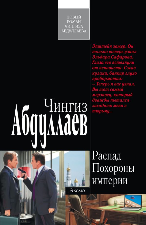 Распад. Похороны империи Распад. Похороны империи Абдуллаев Ч.А.