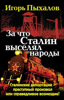 За что Сталин выселял народы