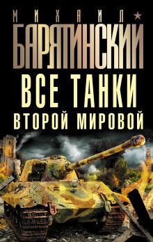Все танки Второй Мировой
