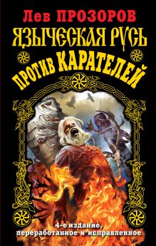 Языческая Русь против карателей