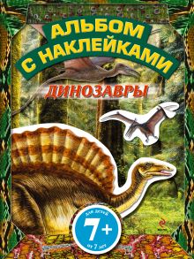 7+ Динозавры. Альбом с наклейками