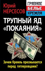Трупный яд «покаяния». Зачем Кремль пресмыкается перед гитлеровцами?