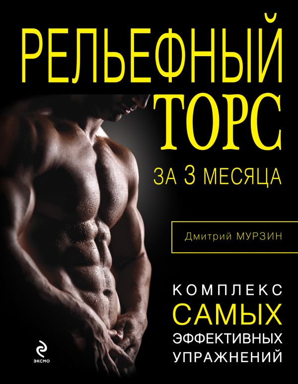 Рельефный торс за 3 месяца Рельефный торс за 3 месяца Мурзин Д.В.