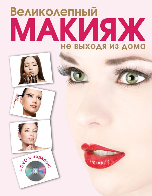 Великолепный макияж не выходя из дома + DVD (KRASOTA. Домашний салон). Таммах Яна