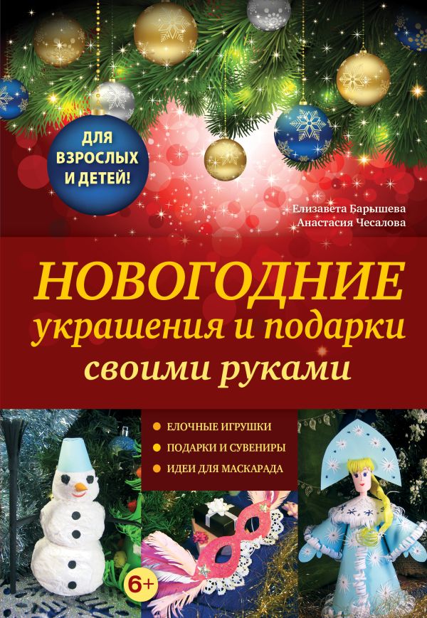 Новогодние украшения и подарки своими руками Новогодние украшения и подарки своими руками Чесалова А., Барышева Е.А.
