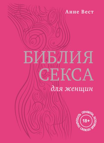 Библия секса для женщин. Правила, которые нужно нарушать Библия секса для женщин. Правила, которые нужно нарушать Вест А.